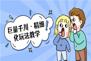巨量千川·精细化玩法教学:玩转抖音小店,快速爆单核心的玩法 巨量千川·精细化玩法教学:玩转抖音小店,快速爆单核心的玩法