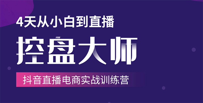 单场直播破百万-技法大揭秘,4天-抖音直播电商实战训练营 单场直播破百万-技法大揭秘,4天-抖音直播电商实战训练营