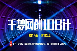 千梦网创108计第56计:抖音静态照片变视频技术,抓住情感风口日入破万 千梦网创108计第56计:抖音静态照片变视频技术,抓住情感风口日入破万