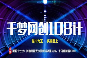 千梦网创108计第57计:抖音批量无水印解析消重技术,十分钟搬运1000+ 千梦网创108计第57计:抖音批量无水印解析消重技术,十分钟搬运1000+