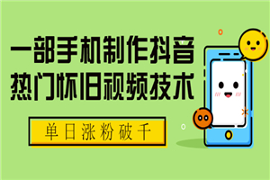 一部手机制作抖音热门怀旧视频技术 单日涨粉破千 适合批量做号【附素材】 一部手机制作抖音热门怀旧视频技术 单日涨粉破千 适合批量做号【附素材】