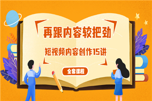再跟内容较把劲:短视频内容创作15讲,破解内容的秘密(全套课程) 再跟内容较把劲:短视频内容创作15讲,破解内容的秘密(全套课程)
