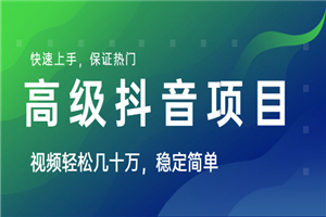高级抖音项目:视频轻松几十万,稳定简单,快速上手,保证热门【薯小条日记】 高级抖音项目:视频轻松几十万,稳定简单,快速上手,保证热门【薯小条日记】
