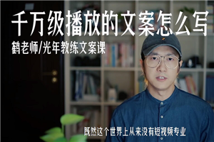 鹤老师:千万级播放的文案怎么写?让短视频脱颖而出 鹤老师:千万级播放的文案怎么写?让短视频脱颖而出