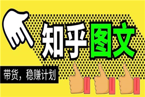 当猩学堂·知乎图文带货稳赚计划,0成本操作,小白也可以一个月几千【无水印】 当猩学堂·知乎图文带货稳赚计划,0成本操作,小白也可以一个月几千【无水印】