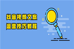 抖音视频文案运营技巧教程:注册-养号-发作品-涨粉方法(10节视频课) 抖音视频文案运营技巧教程:注册-养号-发作品-涨粉方法(10节视频课)