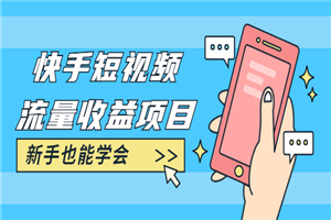 快手短视频流量收益项目:手把手教你找素材剪辑短视频制作 快手短视频流量收益项目:手把手教你找素材剪辑短视频制作