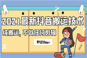 2021最新抖音搬运技术,纯搬运,不做任何剪辑,秒过DOU+ 2021最新抖音搬运技术,纯搬运,不做任何剪辑,秒过DOU+