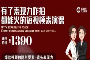 有了表现力咋拍都能火的短视频表演课 短视频爆款必备价值 1390 元 有了表现力咋拍都能火的短视频表演课 短视频爆款必备价值 1390 元