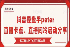 抖音操盘手 Peter:直播卡点、直播间冷启动分享 抖音操盘手 Peter:直播卡点、直播间冷启动分享