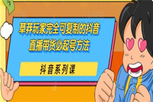草莽玩家完全可复制的抖音直播带货必起号方法,0 粉 0 投放【保姆级教程】 草莽玩家完全可复制的抖音直播带货必起号方法,0 粉 0 投放【保姆级教程】