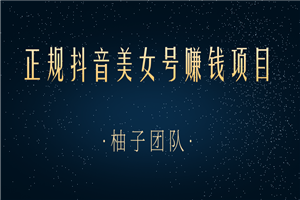 教你用正规抖音美女号来赚钱,用一部手机快速达到千粉,简单操作轻松日入100+ 教你用正规抖音美女号来赚钱,用一部手机快速达到千粉,简单操作轻松日入100+