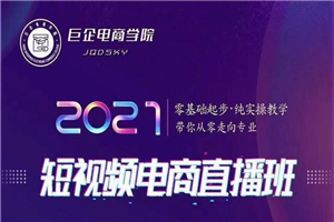巨企电商学院·2021短视频电商直播班,价值2980元 巨企电商学院·2021短视频电商直播班,价值2980元