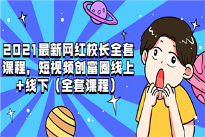 2021最新网红校长全套课程,短视频创富圈线上+线下(全套课程) 2021最新网红校长全套课程,短视频创富圈线上+线下(全套课程)