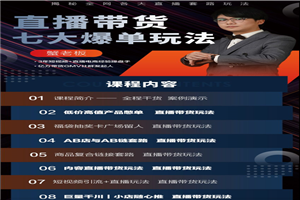 蟹老板带你揭秘全网各大直播套路玩法 以及直播带货7大爆单玩法 蟹老板带你揭秘全网各大直播套路玩法 以及直播带货7大爆单玩法