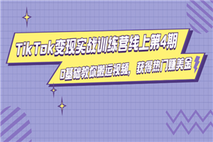 龟课·TikTok变现实战训练营线上第4期,0基础教你搬运视频,获得热门赚美金 龟课·TikTok变现实战训练营线上第4期,0基础教你搬运视频,获得热门赚美金