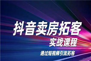 老陈《抖音卖房拓客实战课程》通过短视频引流拓客 老陈《抖音卖房拓客实战课程》通过短视频引流拓客