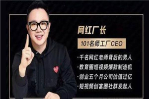 2021最新网红校长短视频创富圈线上+线下课程 2021最新网红校长短视频创富圈线上+线下课程