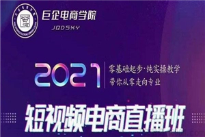 巨企电商学院- 王金宝《2021短视频电商实操教学直播班》 巨企电商学院- 王金宝《2021短视频电商实操教学直播班》