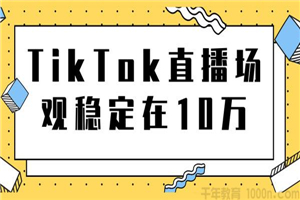 TikTok直播场观稳定在10万,导流独立站实操讲解 TikTok直播场观稳定在10万,导流独立站实操讲解