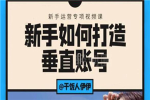 短视频课程:新手如何打造垂直账号,教你标准流程搭建基础账号(录播+直播) 短视频课程:新手如何打造垂直账号,教你标准流程搭建基础账号(录播+直播)