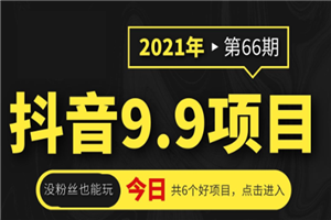 抖音9.9课程项目,没粉丝也能卖课,一天300+粉易变现 抖音9.9课程项目,没粉丝也能卖课,一天300+粉易变现