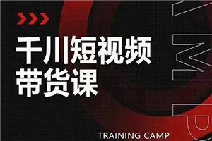 千川短视频带货课:选出日销百万的爆品,教你打爆千万的单品视频 千川短视频带货课:选出日销百万的爆品,教你打爆千万的单品视频