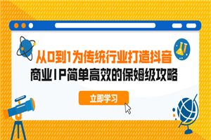 从0到1 为传统行业打造抖音商业IP 简单高效的保姆级攻略 从0到1 为传统行业打造抖音商业IP 简单高效的保姆级攻略