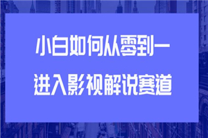 教你短视频赚钱玩法之小白如何从0到1快速进入影视解说赛道 教你短视频赚钱玩法之小白如何从0到1快速进入影视解说赛道