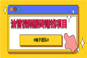 油管视频搬砖赚钱项目 借助西瓜视频实现快速变现 油管视频搬砖赚钱项目 借助西瓜视频实现快速变现