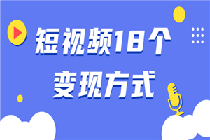 短视频18个变现方式:星图指派广告、商铺橱窗、视频带货、直播带货等 短视频18个变现方式:星图指派广告、商铺橱窗、视频带货、直播带货等
