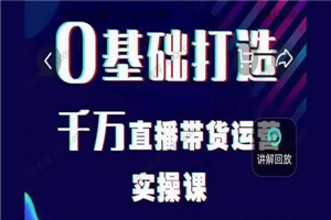 雨婷《如何3天快速打爆千人直播间》直播冷启动 雨婷《如何3天快速打爆千人直播间》直播冷启动