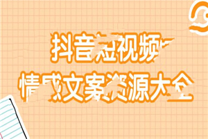 短视频情感文案资源大合集 上万条各类情感文案 短视频情感文案资源大合集 上万条各类情感文案