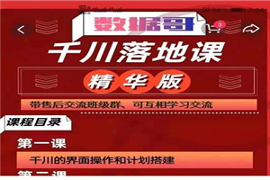 数据哥千川落地课精华版:服饰鞋帽箱包,美妆教育茶,珠宝文玩等千川搭建 数据哥千川落地课精华版:服饰鞋帽箱包,美妆教育茶,珠宝文玩等千川搭建