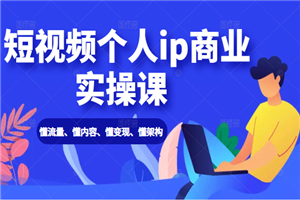 短视频个人ip商业实操课: 懂流量、懂内容、懂变现、懂架构(价值999元) 短视频个人ip商业实操课: 懂流量、懂内容、懂变现、懂架构(价值999元)