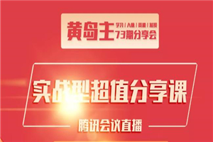 黄岛主73期分享会:小红书破千粉玩法+抖音同城号本地引流玩法【视频课程】 黄岛主73期分享会:小红书破千粉玩法+抖音同城号本地引流玩法【视频课程】
