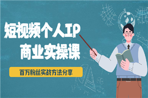 短视频个人IP商业实操课,百万粉丝实战方法分享,小白也能实现流量变现 短视频个人IP商业实操课,百万粉丝实战方法分享,小白也能实现流量变现