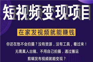 在家也能操作的短视频赚钱项目,无需真人,不用拍摄,纯搬运月入2到5万 在家也能操作的短视频赚钱项目,无需真人,不用拍摄,纯搬运月入2到5万