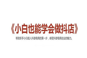 2021最新抖音小店无货源课程,小白也能学会做抖店,轻松月入过万 2021最新抖音小店无货源课程,小白也能学会做抖店,轻松月入过万