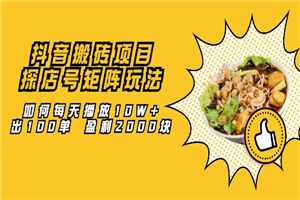 抖音搬砖项目:探店号矩阵玩法,如何每天播放10W+出100单 盈利2000块 抖音搬砖项目:探店号矩阵玩法,如何每天播放10W+出100单 盈利2000块