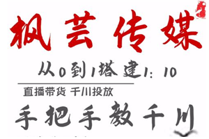 枫芸传媒11月千川最新玩法,手把手教你搭建1:10的计划 枫芸传媒11月千川最新玩法,手把手教你搭建1:10的计划