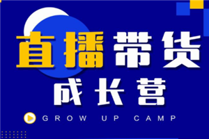 抖商公社直播带货成长营,教你快速通过直播带货变现,抢占直播电商的流量红利 抖商公社直播带货成长营,教你快速通过直播带货变现,抢占直播电商的流量红利
