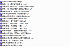 短视频创作课15集 短视频创作课15集