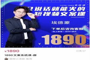 夜草与千里马埃德蒙·短视频文案实训操练营第16期,只说话就能火的短视频文案课 夜草与千里马埃德蒙·短视频文案实训操练营第16期,只说话就能火的短视频文案课