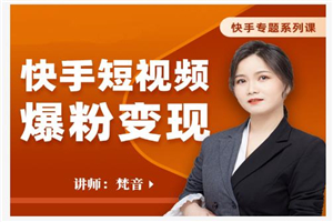 梵音·快手短视频爆粉变现,破解提升视频点击的密码,让作品流量翻倍 梵音·快手短视频爆粉变现,破解提升视频点击的密码,让作品流量翻倍