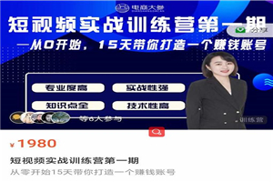电商大参抖音短视频实战训练营第1期,从0开始15天老师带你打造一个赚钱账号 电商大参抖音短视频实战训练营第1期,从0开始15天老师带你打造一个赚钱账号