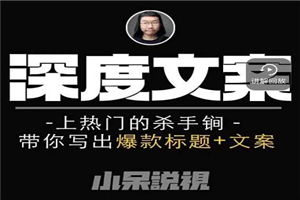 小呆短视频深度文案课,上热门的杀手锏,带你写出爆款标题+文案 小呆短视频深度文案课,上热门的杀手锏,带你写出爆款标题+文案
