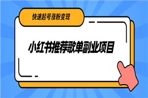 小红书推荐歌单副业项目,快速起号涨粉变现,适合学生 宝妈 上班族 小红书推荐歌单副业项目,快速起号涨粉变现,适合学生 宝妈 上班族