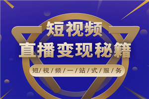 卢战卡短视频直播营销秘籍,如何靠短视频直播最大化引流和变现 卢战卡短视频直播营销秘籍,如何靠短视频直播最大化引流和变现