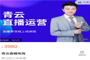 青云直播电商教程,教你最低成本搭建高转化直播场景 青云直播电商教程,教你最低成本搭建高转化直播场景